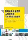 特种设备安全监察与检验检测及使用管理专业基础 封面