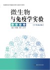 微生物与免疫学实验 封面