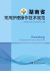 湖南省常用护理操作技术规范 封面