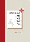 扁鹊医学探源 四时脉法 封面