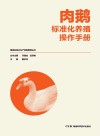 肉鹅标准化养殖操作手册 封面