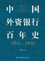 中国外资银行百年史 1845-1949 封面