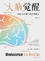 大脑觉醒  构建人生的高效思维模型 封面