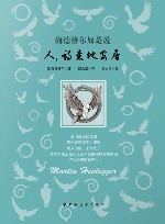 海德格尔如是说：人，诗意地安居 封面