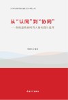 从“认同”到“协同”：高校思政协同育人的实践与思考 封面
