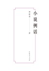 小说例话 封面