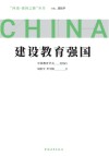 建设教育强国 封面