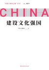 建设文化强国 封面