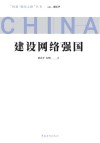 建设网络强国 封面