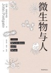 微生物与人 封面
