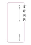 文章例话 封面