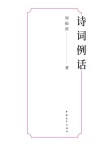 诗词例话 封面