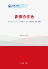 青春的底色  北京联合大学“同读一本书”  活动优秀成果集 封面