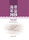 海原年鉴  2020 封面