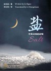 盐:中英文双语诗集