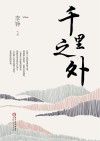 千里之外 封面