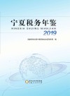 宁夏税务年鉴 2019 封面