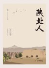 陕北人 封面