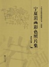 宁夏岩画彩色照片集 封面