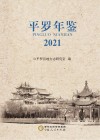 平罗年鉴  2021 封面
