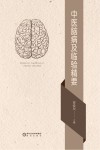 中医脑病及临验精要 封面