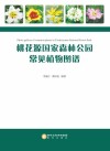 桃花源国家森林公园常见植物图谱 封面