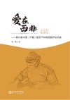 爱在西非:第24批中国(宁夏)援贝宁共和国医疗队纪实 封面