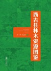 西吉县林木资源图鉴 封面