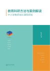 教育科研方法与案例解读:中小学教师培训课程研发 封面