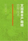 文冠果丰产栽培管理技术 封面