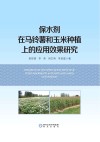 保水剂在马铃薯和玉米种植上的应用效果研究 封面