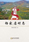 杨家店村志 封面