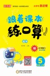 跟着课本练口算：数学五年级  上