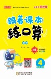 跟着课本练口算：数学四年级  上 封面