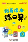 跟着课本练口算：数学三年级  上