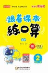 跟着课本练口算：数学二年级  上