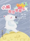 小熊带你学音乐  第1册 封面