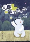 小熊带你学音乐  第2册 封面