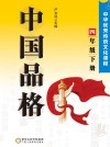 中国品格：中华优秀传统文化课程（四年级）下 封面