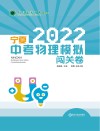 2022宁夏中考物理模拟闯关卷 封面