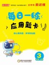 每日一练应用题卡:三年级  上 封面