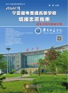 2022年宁夏报考普通高等学校填报志愿指南:招生计划与院校介绍