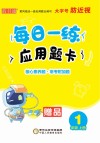 每日一练应用题卡:一年级  上 封面