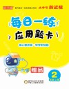 每日一练应用题卡:二年级  上 封面