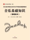 音乐基础知识 封面