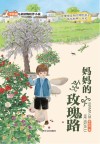 妈妈的玫瑰路 封面