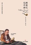 毛姆中国游记 封面