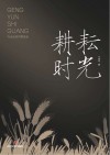 耕耘时光:马志远创作歌曲选 封面