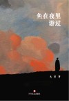 鱼在夜里游过 封面