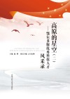 高原的星空(二):鄂尔多斯优秀科技人才风采录
